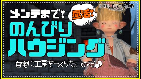 【ff14／777🌞まったり昼活】メンテくるまでのんびりハウジング（s）🏠職人が住んでいそうな工房を作りたい♬【gaiaまったりプレイ】 Youtube