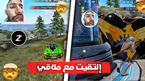 فري فاير إلتقيت مع ملاقي في الرانكد 🤯🔥 تجربة التحديت الجديد 😍 Youtube