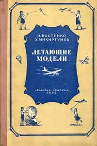 Летающие модели, изд. 2 (Костенко И. К., Микиртумов Э. Б.) | Моделизм ← ...