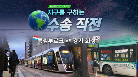 지구를 구하는 수송 작전 ⓸ 룩셈부르크 VS 화성 I 지구가 아파요 기후위기에 직면한 지구를 지키기 위한 대응책은 울산MBC