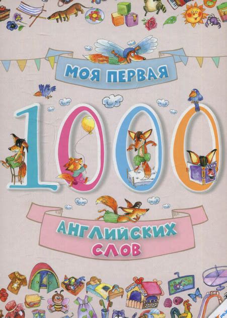 Моя первая 1000 английских слов 3+ (9786176901242) – фото, отзывы ...
