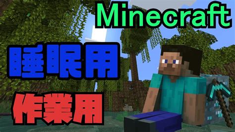 Asmrマインクラフト1時間20分【睡眠、作業用bgm】minecraft Youtube