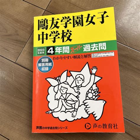 鴎友学園女子中学校 過去問 2023 メルカリ