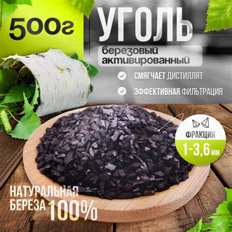 Уголь березовый активированный, 0,5 кг, БАУ-А (для очистки самогона ...