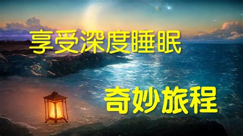 「夜空之下的放鬆與冥想：享受深度睡眠的奇妙旅程」星空夜語：放鬆身心，促進一夜好眠」 「芳香療癒與冥想：提升睡眠品質與身心健康」 「夜空之下的放鬆與冥想：享受深度睡眠的奇妙旅程」 Youtube