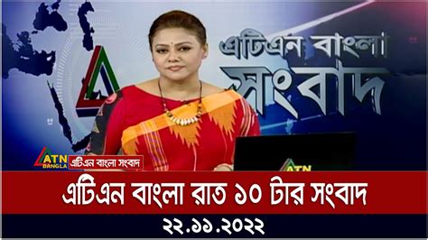 এটিএন বাংলা রাত ১০ টার সংবাদ । 22112022 Bangla Khobor Bd News