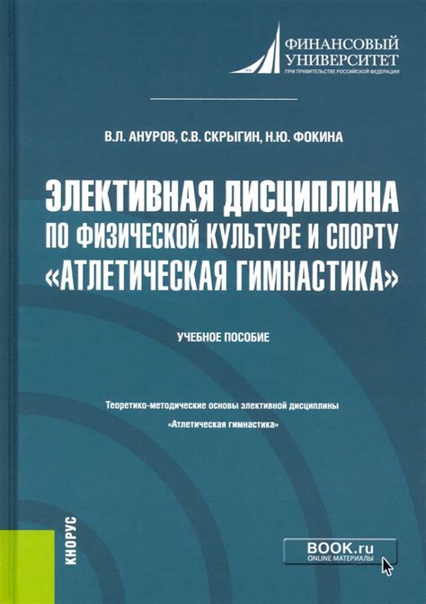 Книга: "Элективная дисциплина по физической культуре и спорту ...