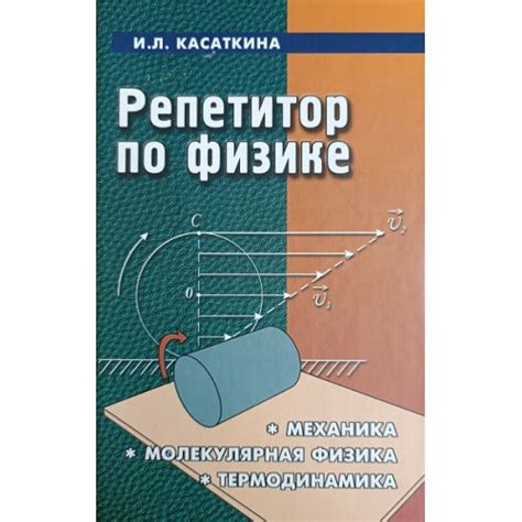 Касаткина И. Л. Репетитор по физике: механика, молекулярная физика ...
