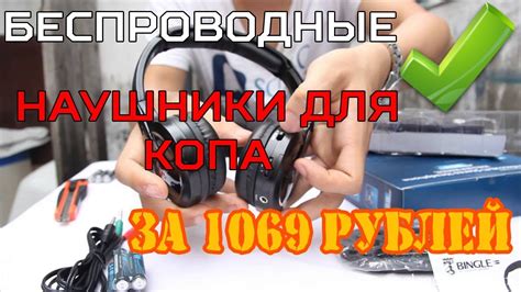 БЕСПРОВОДНЫЕ НАУШНИКИ ДЛЯ КОПА! | Обзор BINGLE B616 - YouTube