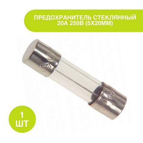 Предохранитель стеклянный 20А 250В (5х20мм) - купить с доставкой по ...
