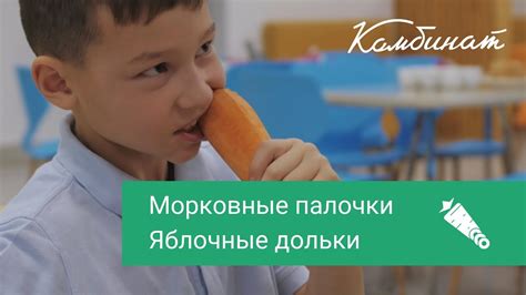 Морковные палочки и яблочные дольки – самая яркая новинка школьного ...
