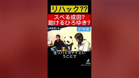 スベる成田悠輔を救うひろゆき リハック ものまね 成田ィ悠輔 Youtube