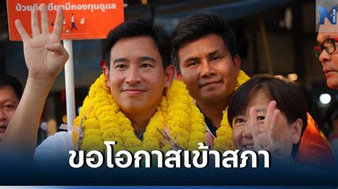 “พิธา” นำทัพ พรรคก้าวไกล หาเสียงเมืองจันท์ ขอโอกาสเข้าสภา เปลี่ยนประเทศ