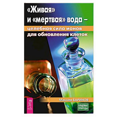 Knigi-janzen.de - Живая и мертвая вода: целебная сила ионов для ...