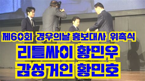 제60회 경우의날 국민손자 황민우 황민호 왕자님 홍보대사 위촉식 가슴이 뜨거워집니다 가요계의 큰 별이될 천재형제 네이버팬카페