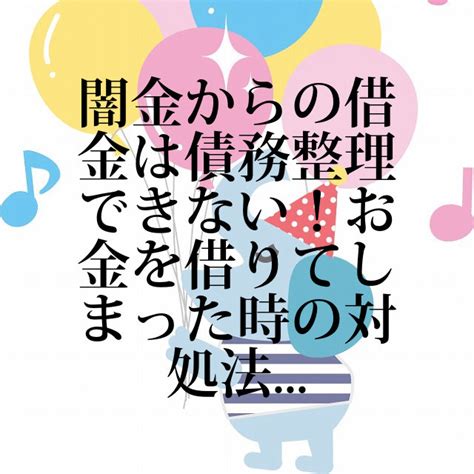 闇金からの借金は債務整理できない！お金を借りてしまった時の対処法｜借金ニュース｜借金相談