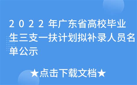 2022年广东省高校毕业生三支一扶计划拟补录人员名单公示