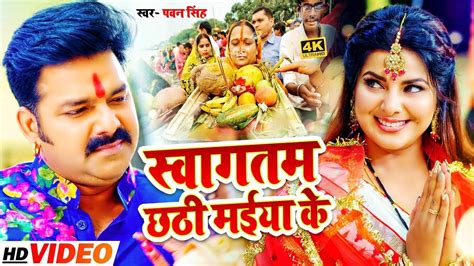 Chhath Song Watch New Bhojpuri Devotional Song Swagatam Chhthi Maiya