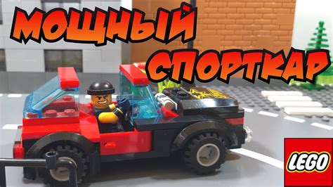 Лего Спорткар VS Скибиди туалетов // Сборка - YouTube
