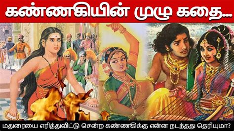 கண்ணகியின் முழு கதை Kannagi Kovalan History Silapathigaram Story