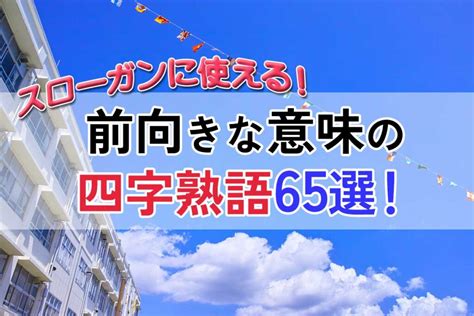 スローガンに使える前向きな意味の四字熟語65選！スポーツや体育祭に♡