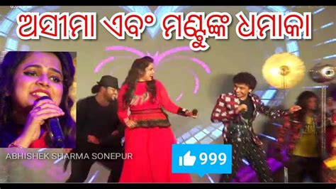 New Stage Show Live Performance Of Mantu Chhuria And Asima Panda