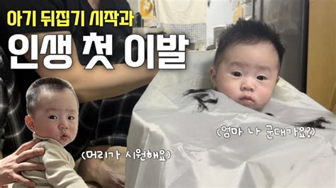 육아 브이로그 생후 118일 ~ 122일 아기👶🏻 배냇머리 셀프 이발💇🏻💈 ️ 뒤집기 성공 과정👏🏻👍🏻 신생아 외출