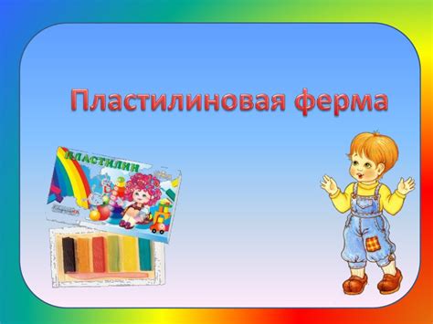 Пластилиновая ферма - презентация онлайн