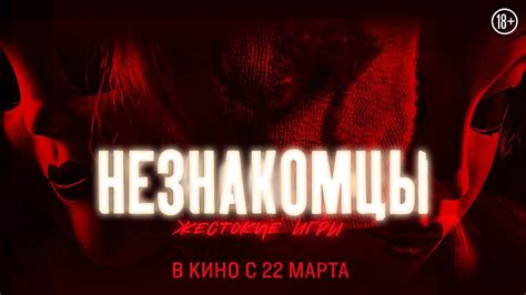 Незнакомцы: Жестокие игры --- русский трейлер 18+ - YouTube