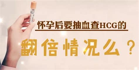 懷孕後為什麼要抽血查hcg的翻倍情況？ 每日頭條