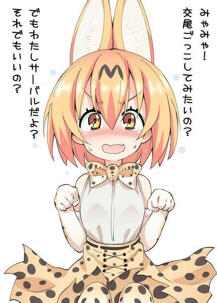 サーバルちゃんに告白してみた。 都尾琉 さんのイラスト サーバルちゃん サーバル イラスト