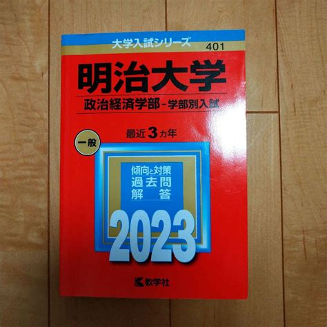 明治大学政治経済学部―学部別入試 赤本 2023 政経 メルカリ