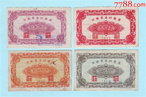 1957年河南省流动粮票4枚：6两，1斤2两，5斤，10斤，河南省粮食厅发行 价格60元 Au36107824 粮票 加价 7788收藏