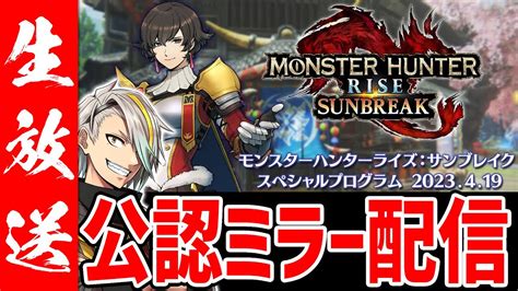 【公認ミラー配信】モンハンアプデ情報みるぞうおおお！！mhサンブレイク公認ミラー配信【歌衣メイカ】 Youtube