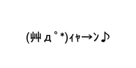 照れる【艸дﾟｨｬ→ﾝ♪ 】｜顔文字オンライン辞典