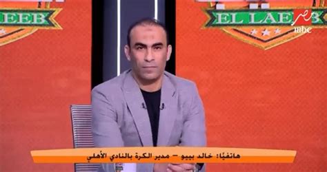 رسالة مفاجئة من خالد بيبو لـ سيد عبد الحفيظ على الهواء بعد فوز الأهلي