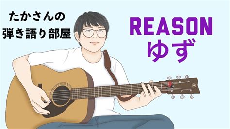 『reason／ゆず』を弾き語ってみた Youtube