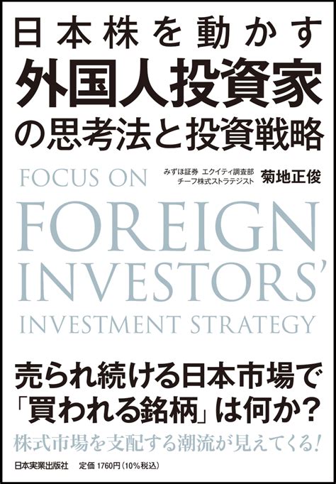 楽天ブックス 日本株を動かす 外国人投資家の思考法と投資戦略 菊地 正俊 9784534059437 本