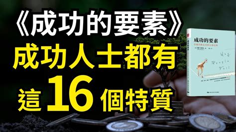 成功的要素 成功人士都有這16個特質｜股票 股市 美股｜個人財富累積｜投資｜賺錢｜富人思維｜企業家｜電子書 聽書 听书｜ 財務自由 財富自由 個人成長 富人思維 Youtube