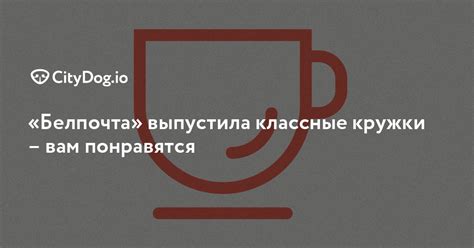 Нашли классные кружки про беларускую кухню - CityDog.io