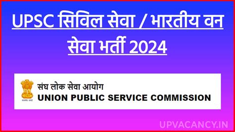 Upsc Cse Ias Ifs Vacancy 2024 यूपीएससी सिविल सेवा वन सेवा के तहत