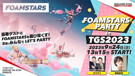 FOAMSTARS PARTY in TGS2023 ステージ配信情報 東京ゲームショウ2023 SQUARE ENIX