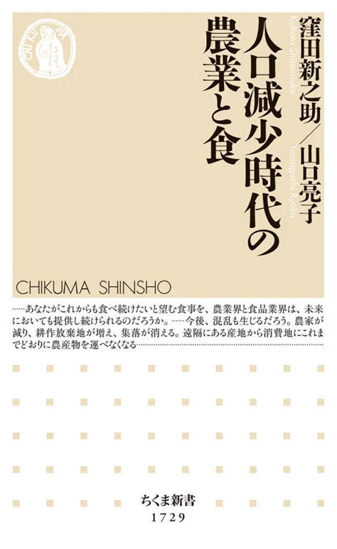 人口減少時代の農業と食 窪田 新之助山口 亮子【著】 紀伊國屋書店ウェブストア｜オンライン書店｜本、雑誌の通販、電子書籍ストア