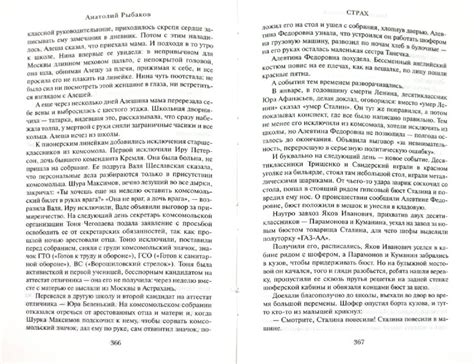 Дети Арбата. Роман в 3-х книгах. Книга 2. Страх - Рыбаков Анатолий ...