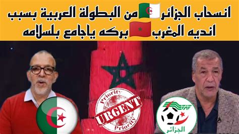 عاجل🔴 انسحاب الجزائر🇩🇿من البطولة العربية للأندية بسبب المغرب 🇲🇦 التى