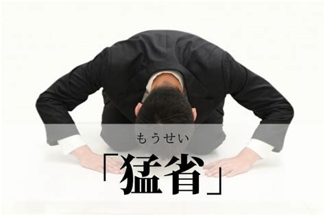 「猛省」の意味とは？「反省」との違いと使い方の例文（反省する・促す）｜語彙力com