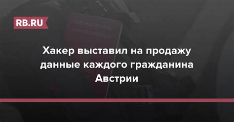 Хакер выставил на продажу данные каждого гражданина Австрии | RB.RU