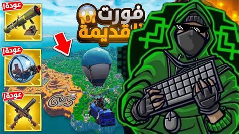 أول تجربة لموسم فورت نايت القديمة كل شي رجع🔥 Fortnite‏ Youtube