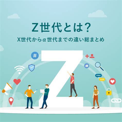 Z世代とは？年齢や特徴、x世代・y世代からα世代までの違い総まとめ マナミナ まなべるみんなのデータマーケティング・マガジン