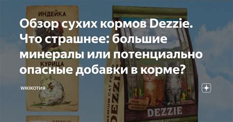 Обзор сухих кормов Dezzie. Что страшнее: большие минералы или ...